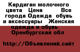 Кардиган молочного цвета › Цена ­ 200 - Все города Одежда, обувь и аксессуары » Женская одежда и обувь   . Оренбургская обл.